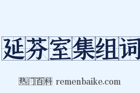 延芬室集组词是什么意思的图片